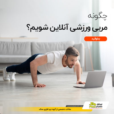 چطور مربی ورزشی آنلاین شویم