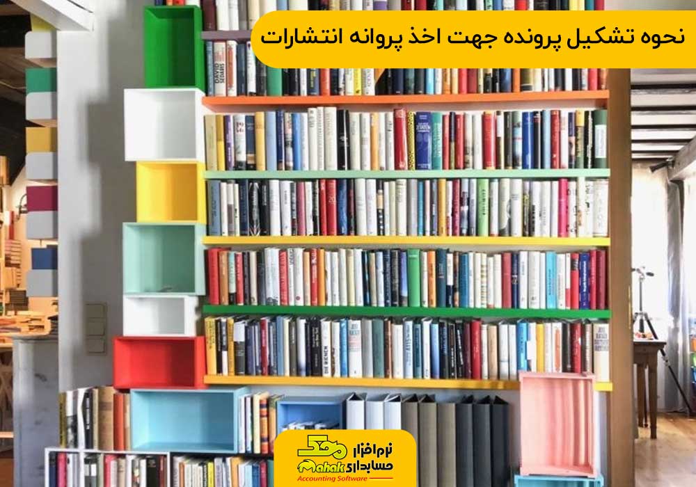 نحوه تشکیل پرونده جهت اخذ پروانه انتشارات