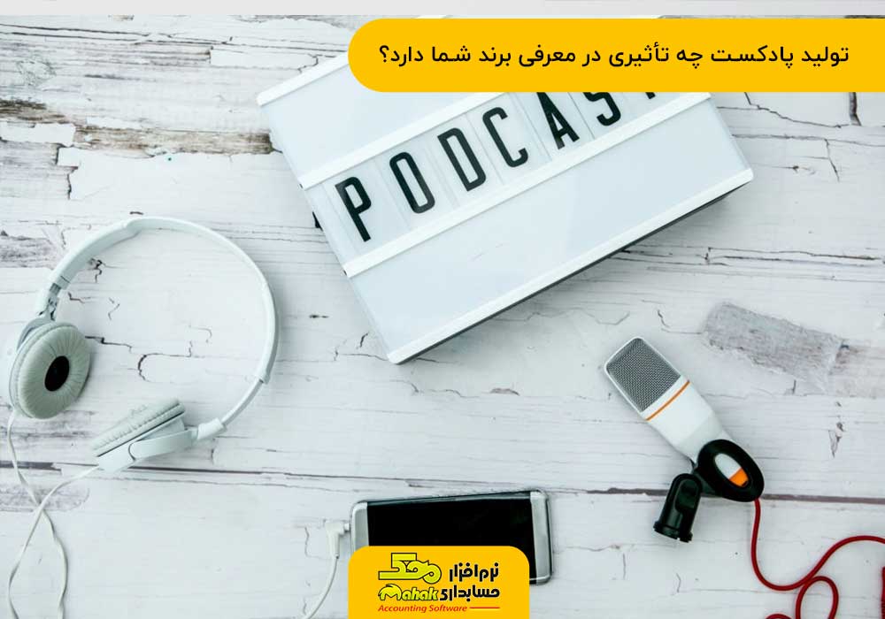 تولید پادکست در معرفی برند
