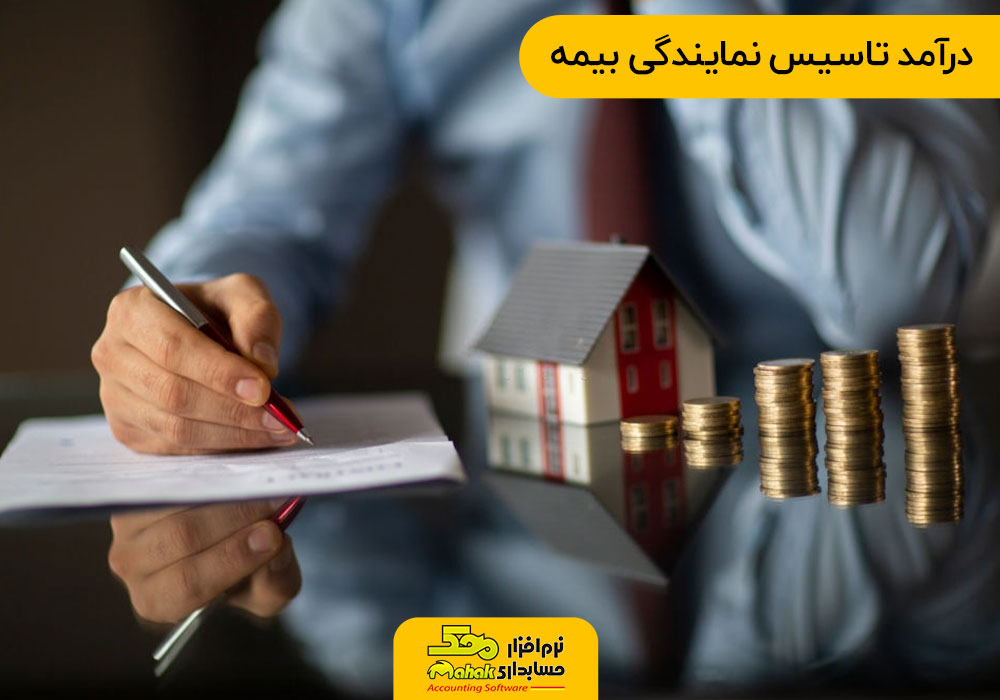 درآمد تاسیس نمایندگی بیمه