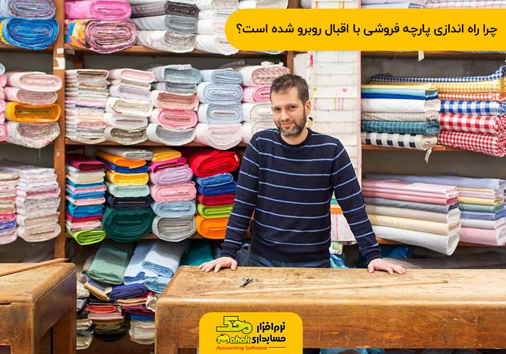 چرا راه اندازی پارچه فروشی با اقبال روبرو شده است؟