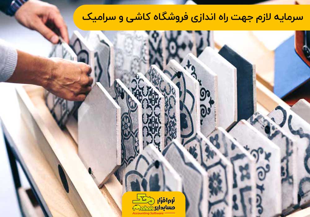 سرمایه لازم جهت راه اندازی فروشگاه کاشی و سرامیک