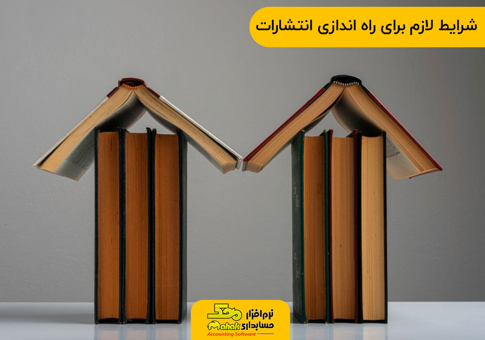 مراحل لازم برای راه اندازی انتشارات