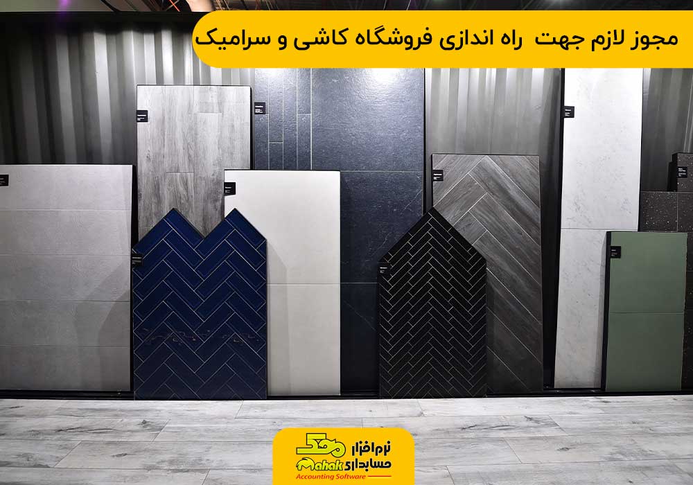 مجوز لازم جهت راه اندازی فروشگاه کاشی و سرامیک