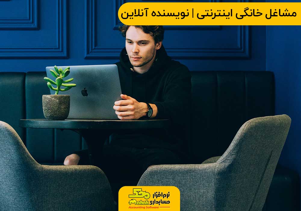 مشاغل خانگی و کسب و کار اینترنتی | نویسنده آنلاین