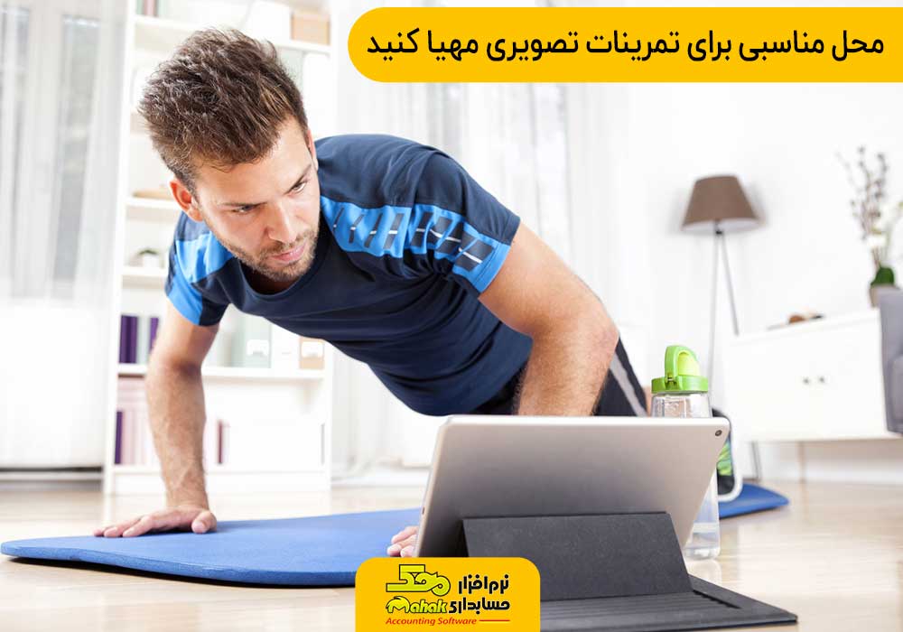 محل مناسبی برای تمرینات ورزشی تصویری مهیا کنید