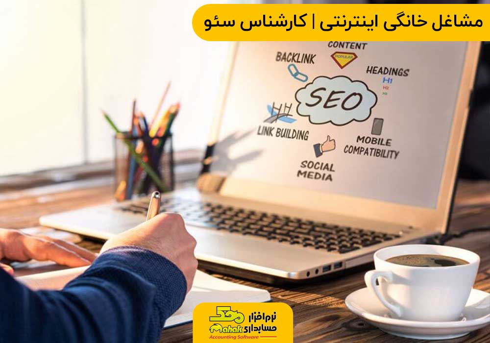مشاغل خانگی اینترنتی | کارشناس سئو