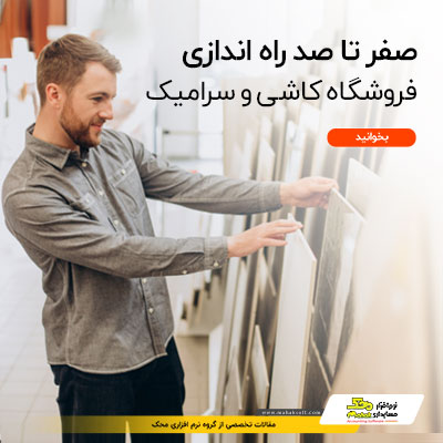 همه چیز درباره راه اندازی فروشگاه کاشی و سرامیک