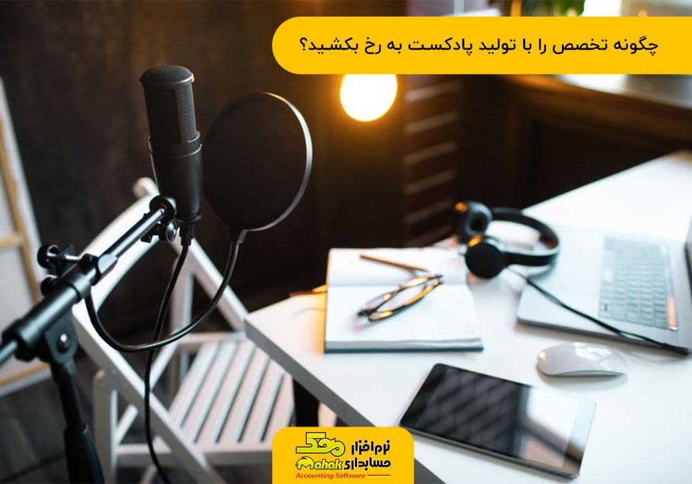 معرفی تخصص با تولید پادکست