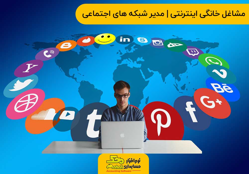 مدیر شبکه های اجتماعی - مشاغل خانگی اینترنتی