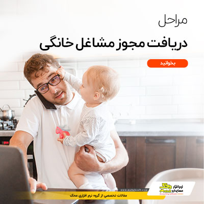 مراحل دریافت مجوز مشاغل خانگی