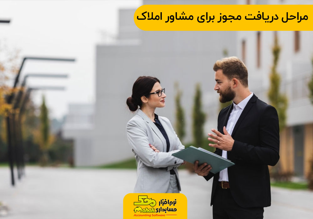 مراحل دریافت مجوز برای مشاور املاک