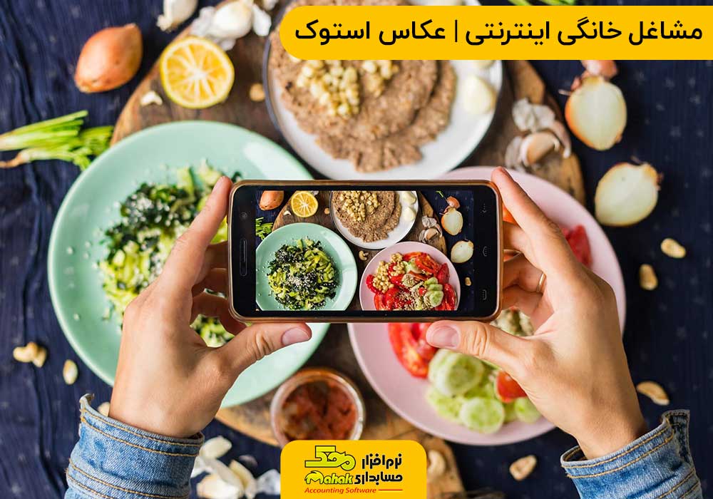 مشاغل خانگی اینترنتی | عکاس استوک