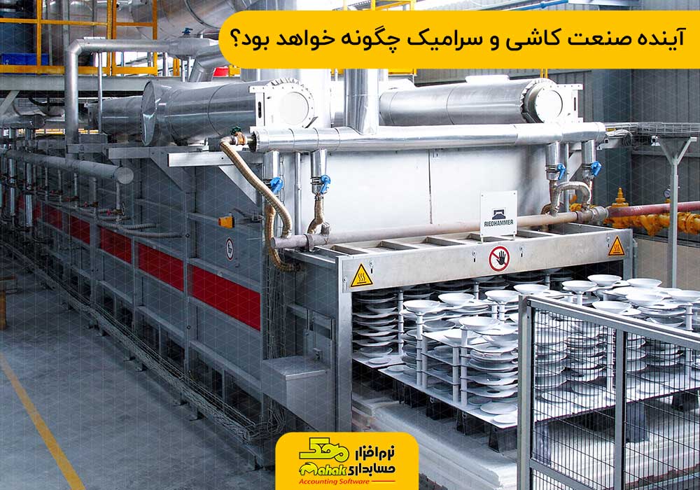 آینده صنعت کاشی و سرامیک