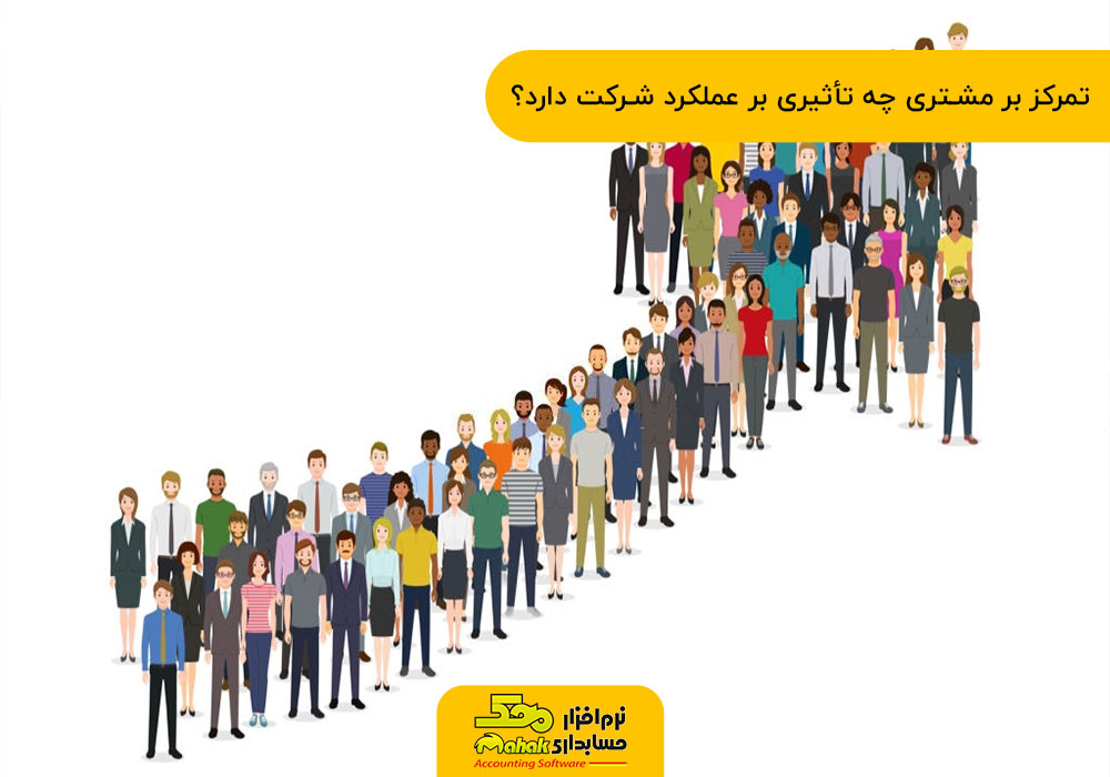 تمرکز بر مشتری