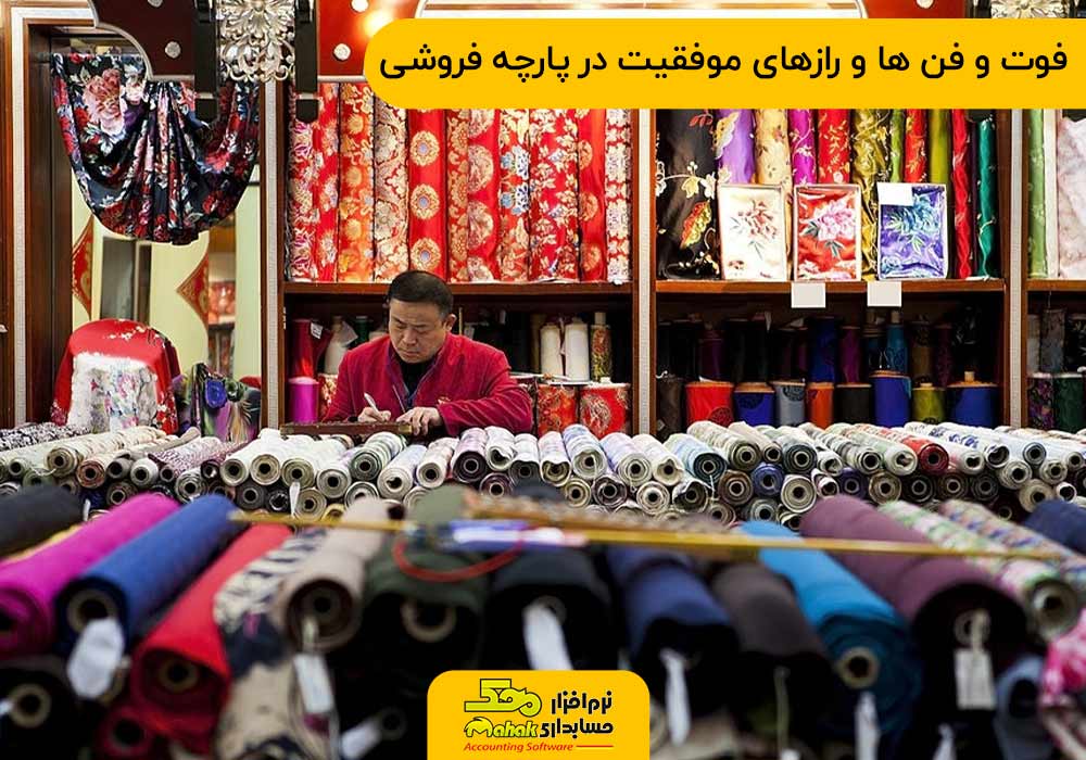 فوت و فن ها و رازهای موفقیت در پارچه فروشی