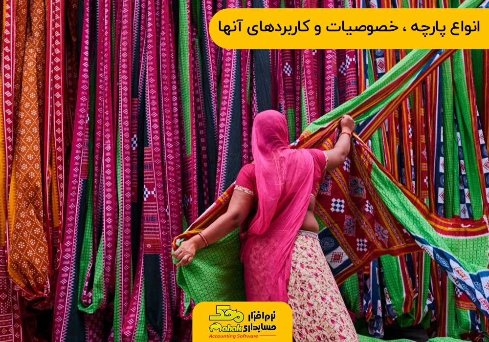 انواع پارچه ، خصوصیات و کاربردهای آنها