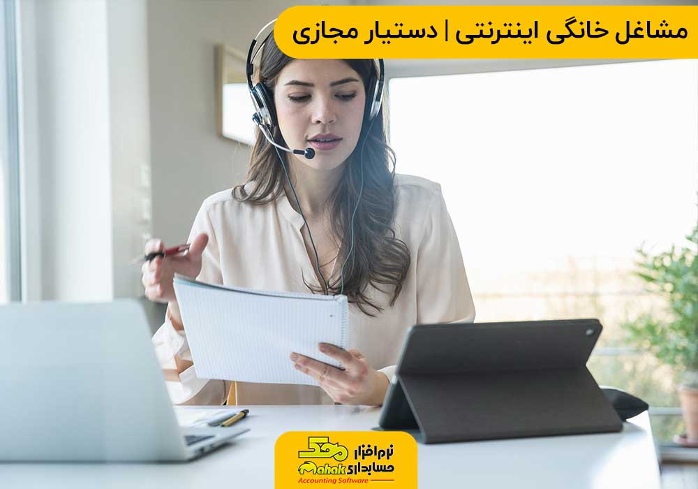 مشاغل خانگی اینترنتی | منشی یا دستیار مجازی