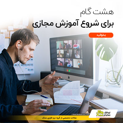 آموزش مجازی و تدریس خصوصی آنلاین - ایده های پول ساز