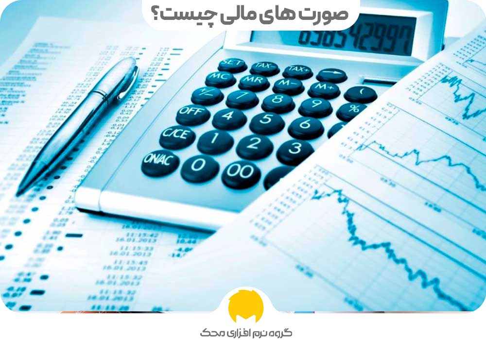 صورت های مالی چیست؟