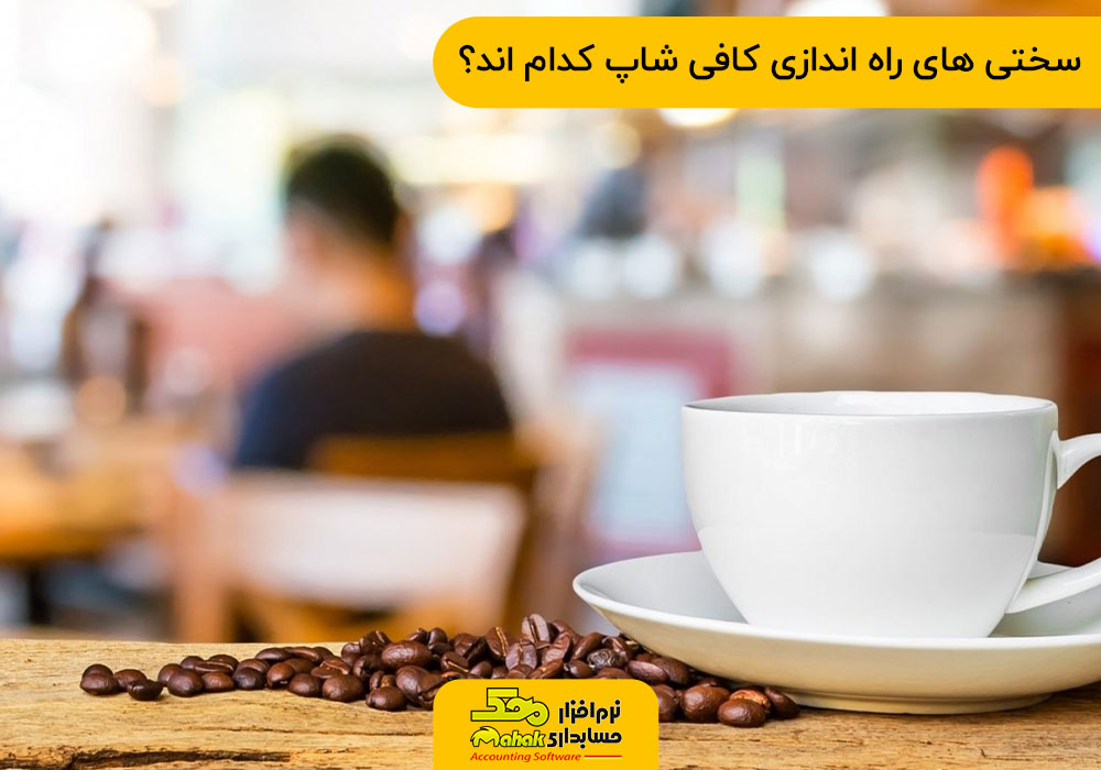 سختی های راه اندازی کافی شاپ کدام اند؟