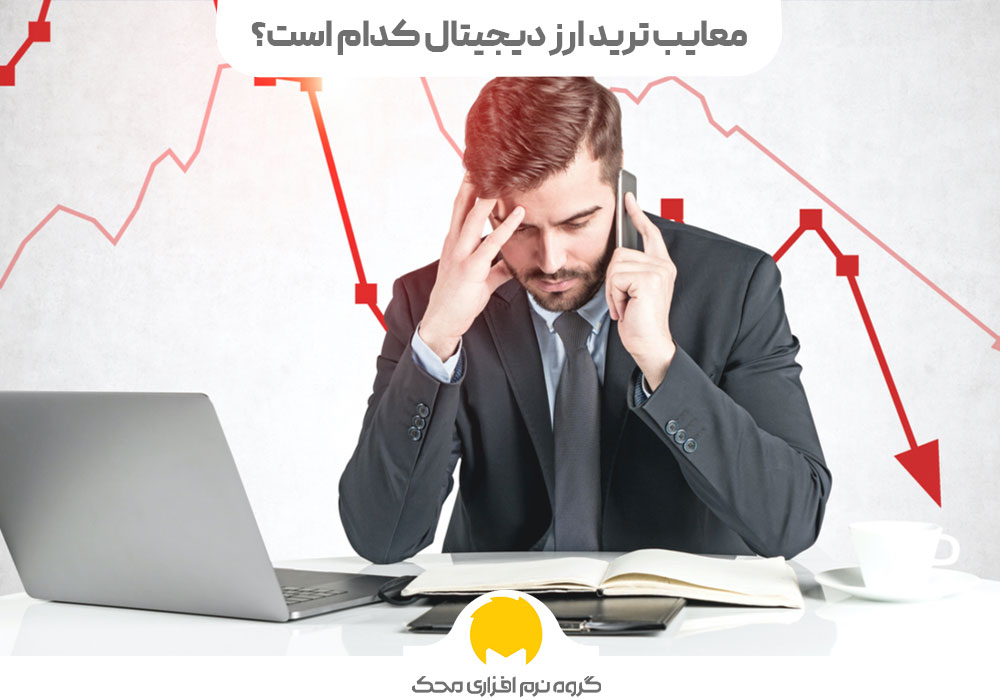 معایب ترید ارز دیجیتال کدام است؟