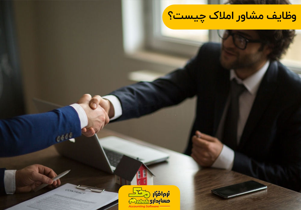 وظایف مشاور املاک چیست؟