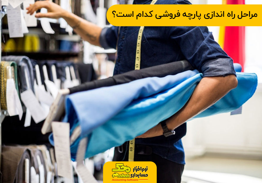 مراحل راه اندازی پارچه فروشی کدام است؟
