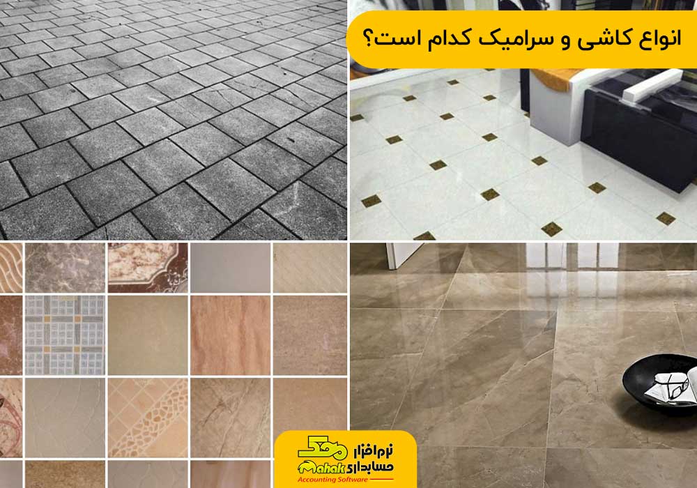 انواع کاشی و سرامیک کدام است؟