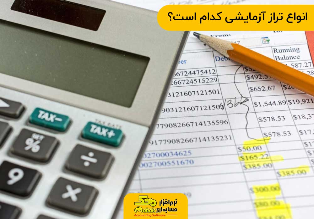 انواع تراز آزمایشی کدام است؟