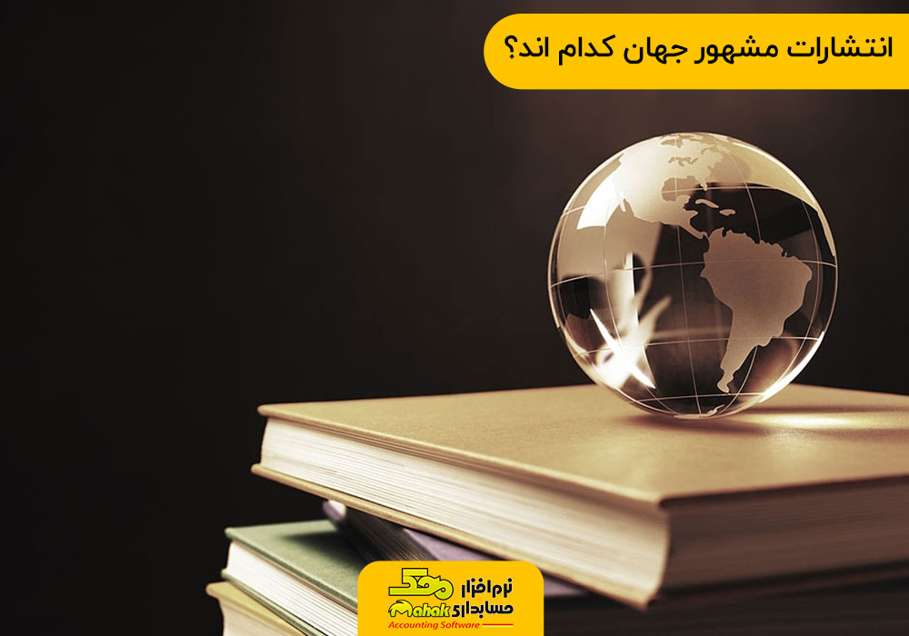 انتشارات مشهور جهان کدام اند؟