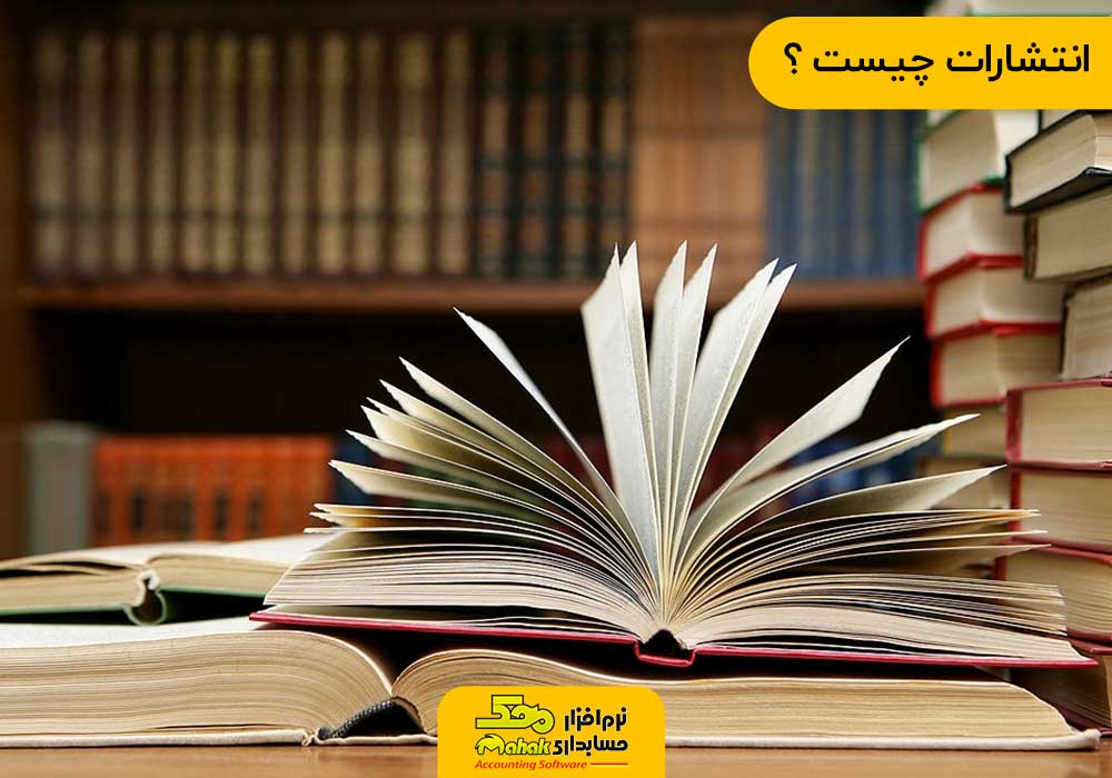 انتشارات چیست - راه اندازی انتشارات