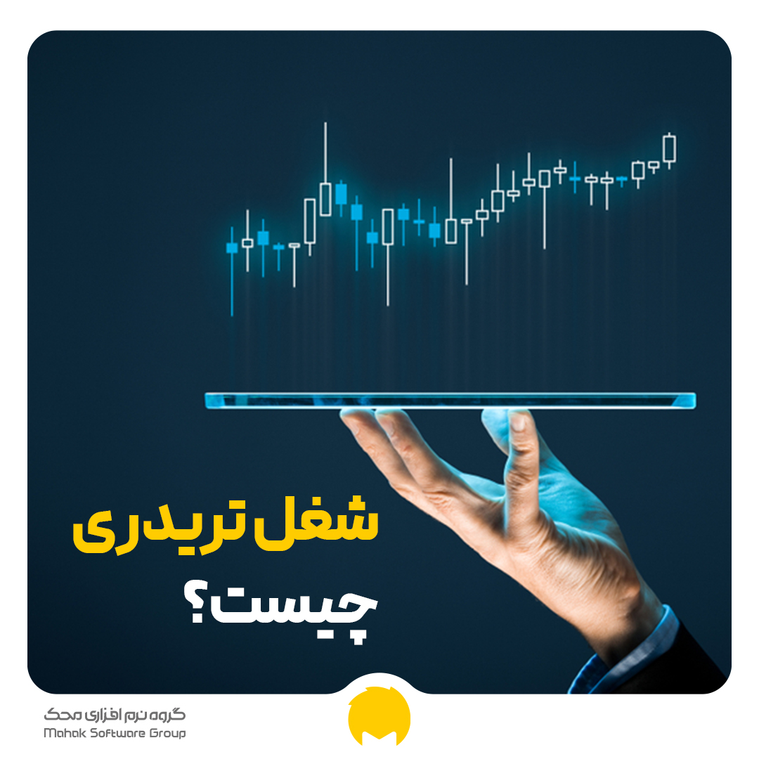 شغل تریدری چیست - درآمد تریدر چگونه است