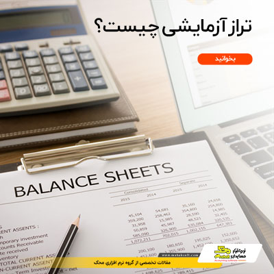 تراز آزمایشی چیست