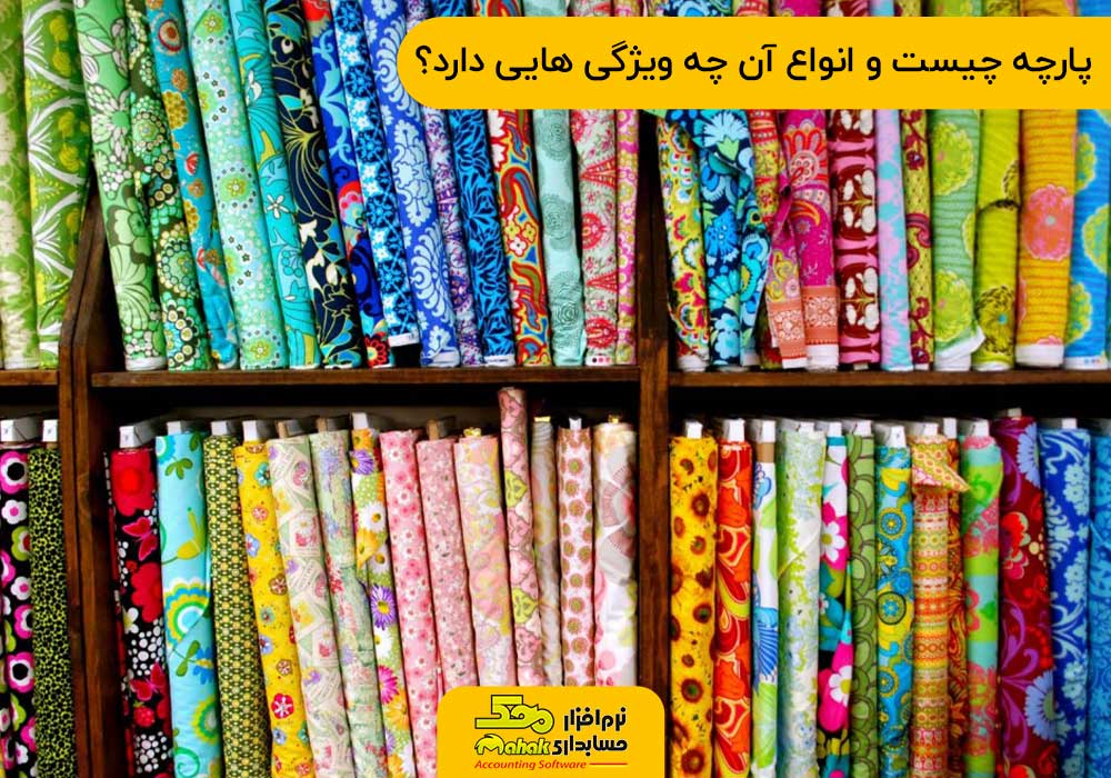 پارچه چیست و انواع آن چه ویژگی هایی دارد؟