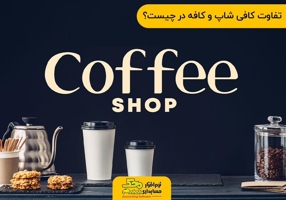 تفاوت کافی شاپ و کافه در چیست؟
