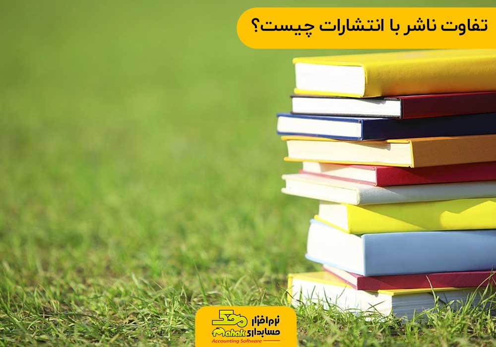 تفاوت ناشر با انتشارات چیست؟