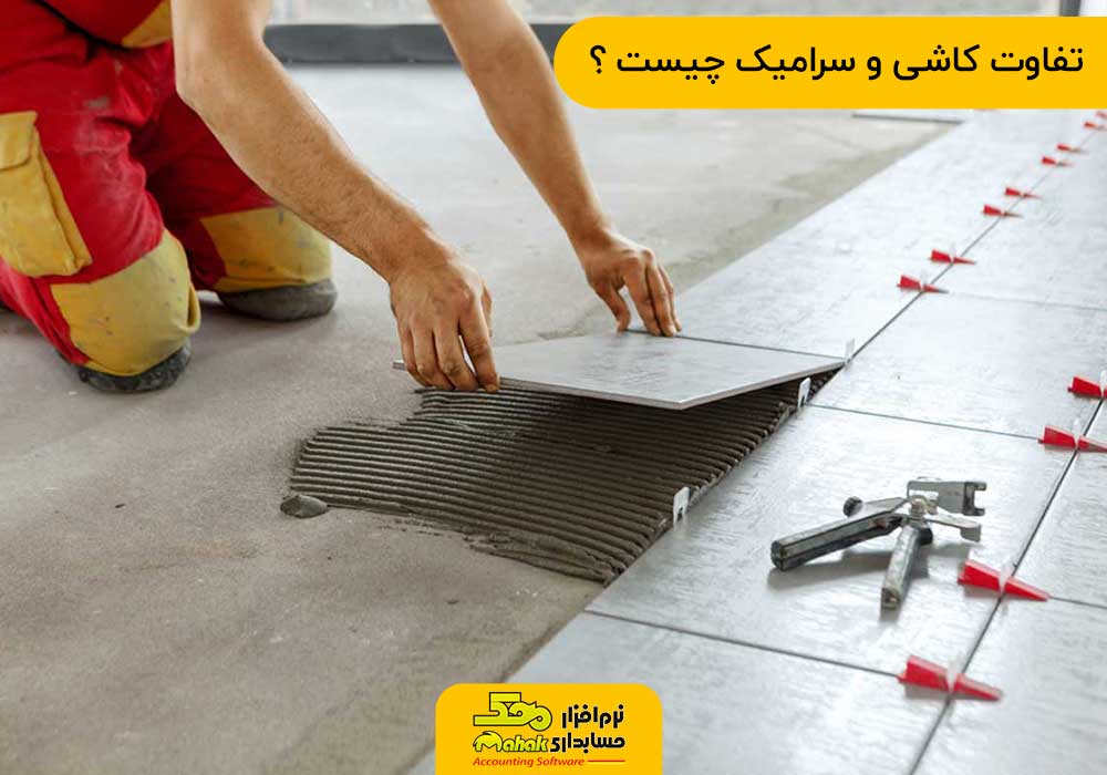 تفاوت کاشی و سرامیک چیست ؟