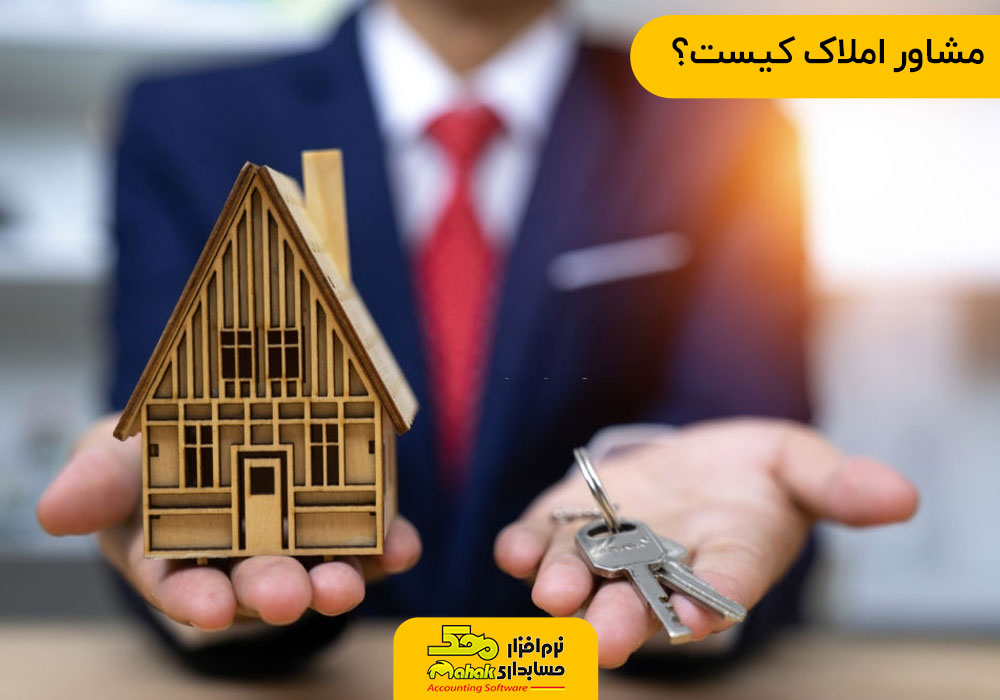 مشاور املاک کیست؟