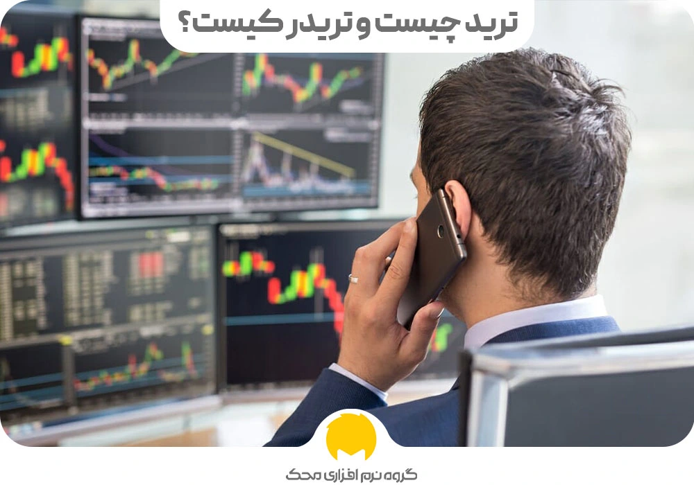 شغل تریدری چیست