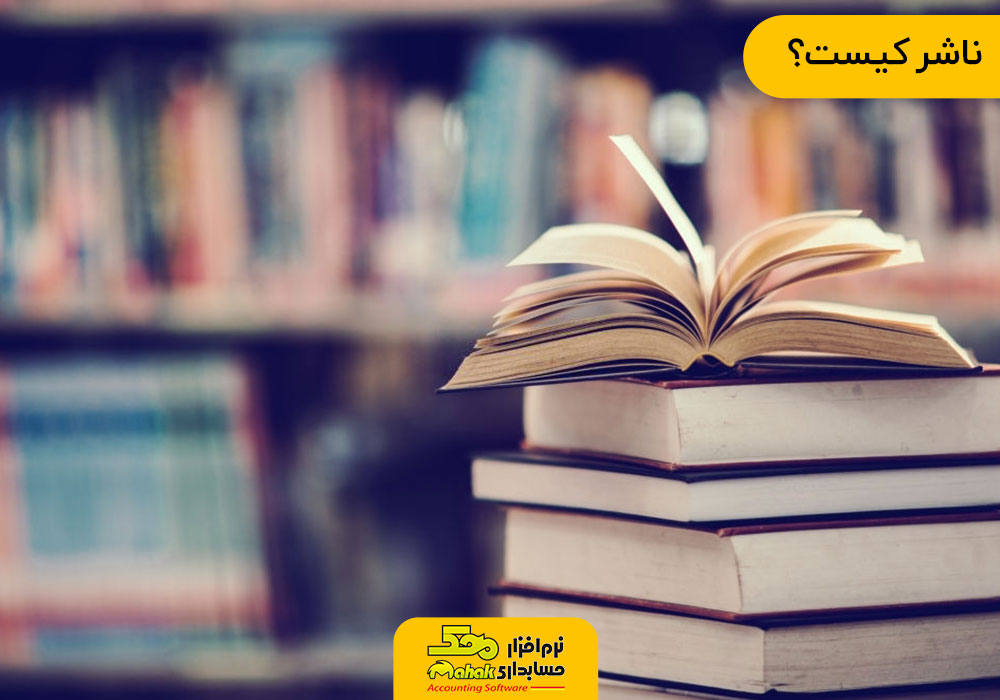 ناشر کیست - راه اندازی انتشارات