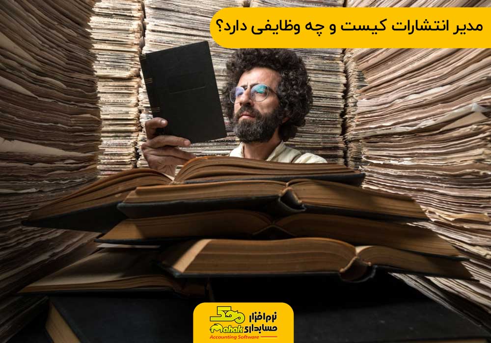 مدیر انتشارات کیست و چه وظایفی دارد؟