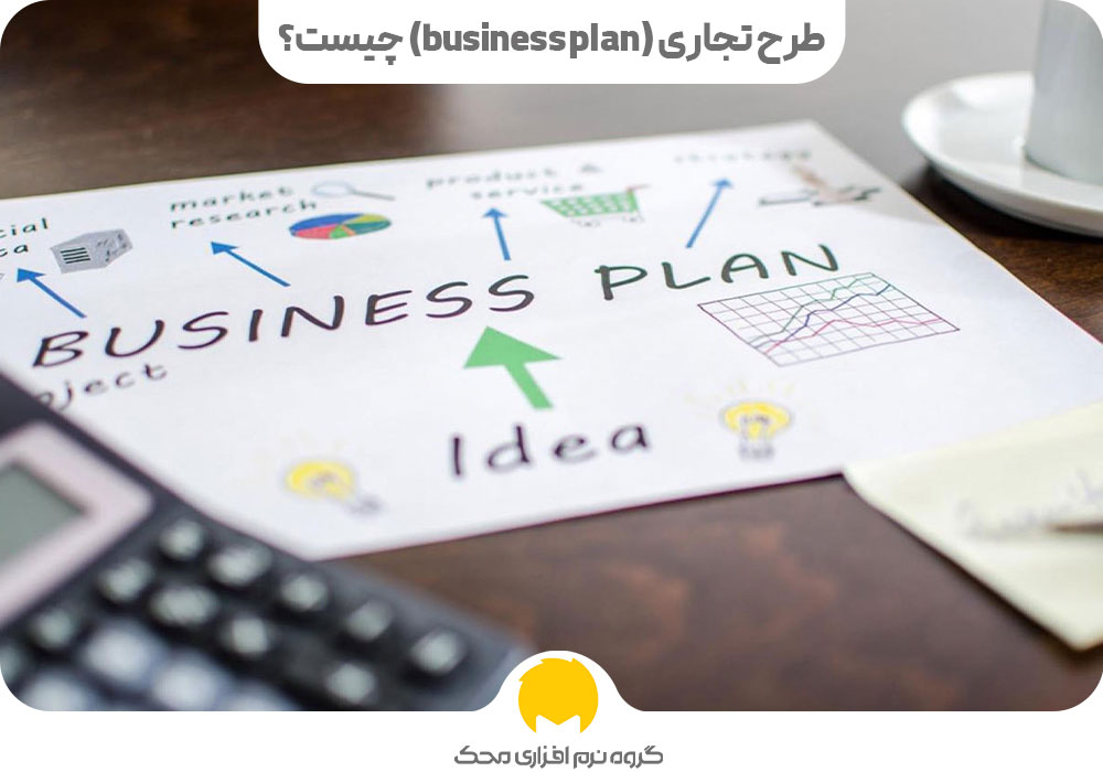 طرح تجاری (business plan) چیست؟