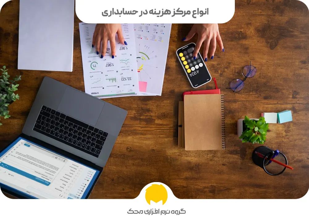 انواع مرکز هزینه در حسابداری