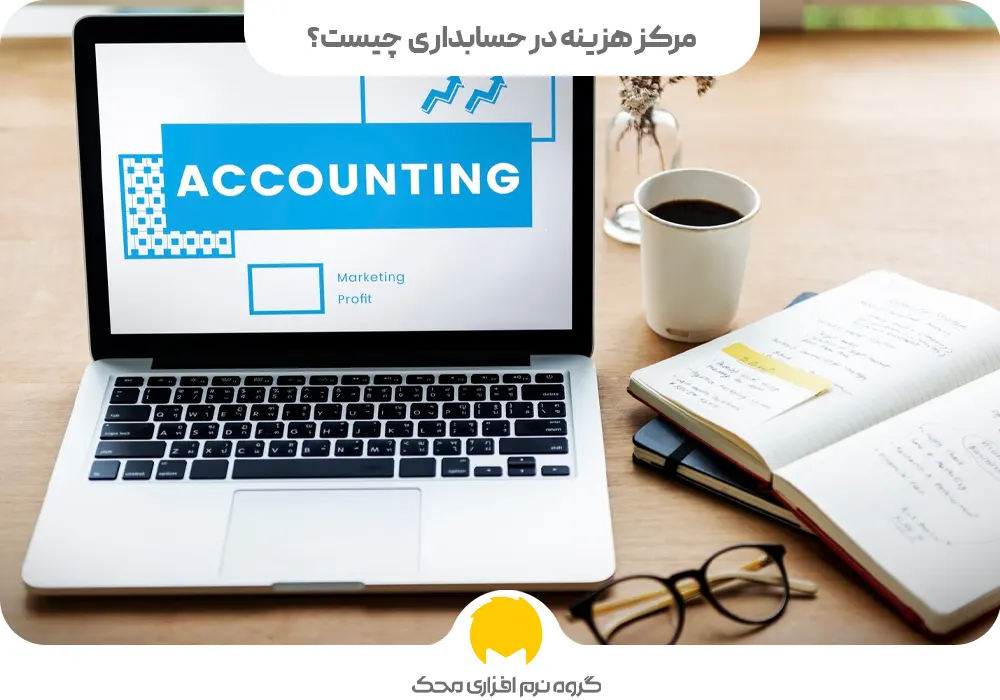 مرکز هزینه در حسابداری چیست؟