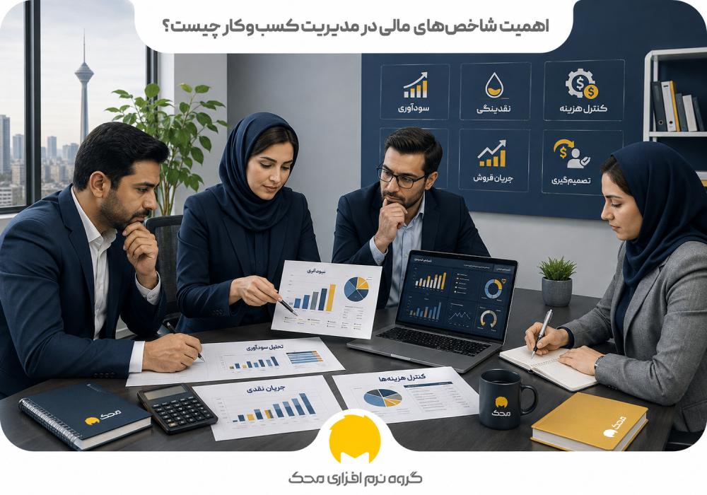 اهمیت شاخصهای مالی در مدیریت کسب و کار چیست؟