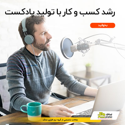 روش های موثر برای رشد کسب و کار با تولید پادکست