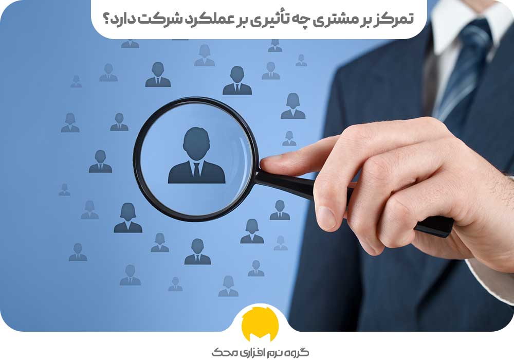 تمرکز بر مشتری چه تأثیری بر عملکرد شرکت دارد؟