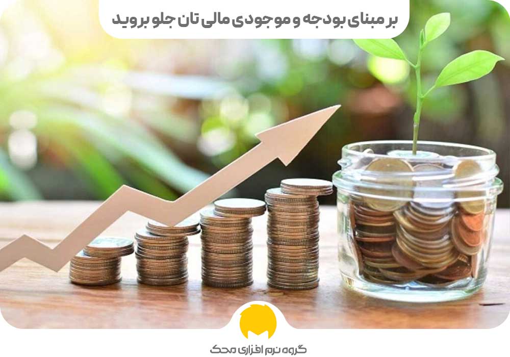 بر مبنای بودجه و موجودی مالی تان جلو بروید