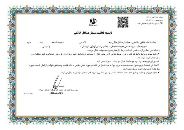 نمونه مجوز مشاغل خانگی